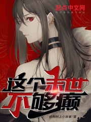 这个末世不一样