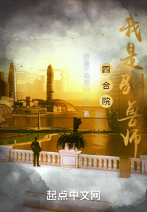 四合院:我是驯兽师!