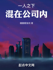 一人之下混在公司内的小说