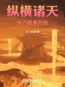 纵横诸天:从八极拳开始TXT下载