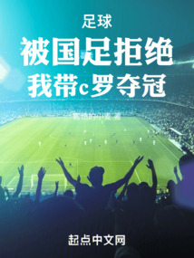 足球：被国足拒绝，我带c罗夺冠