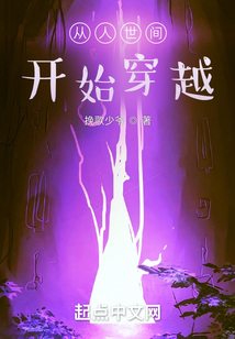 从人世间开始穿越小说