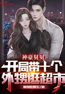 神豪舅舅:开局带十个外甥逛超市 行