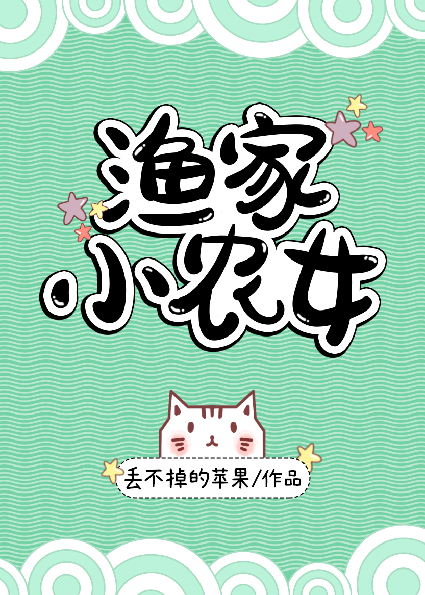 渔家小农女 小说百度云