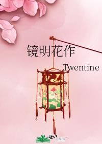 镜明花作好看吗