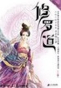修罗道的人的特征