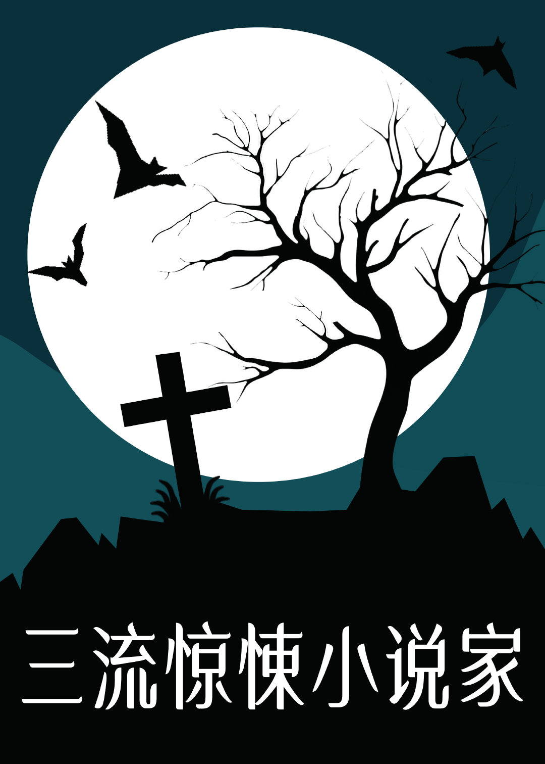 三流惊悚小说家[无限流]全文免费