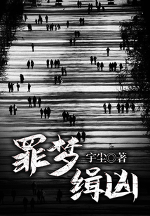 罪梦缉凶