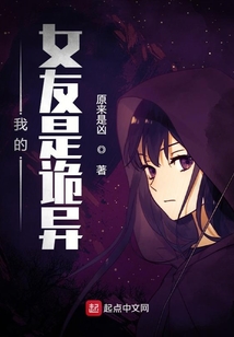 我的女友是诡异