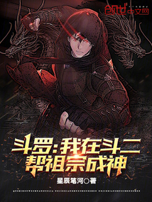 斗罗：我在斗二帮祖宗成神