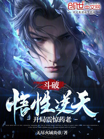 斗破:悟性逆天,开局震惊药老小说