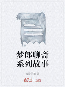 梦郎聊斋系列故事