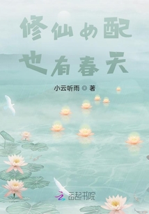 修仙女配也有春天