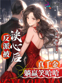 反派被读心后,真千金躺赢笑哈哈