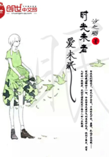 时光未老爱未眠