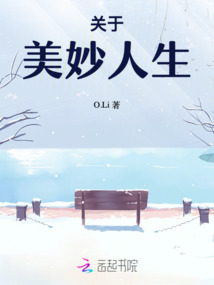 美妙人生全文免费
