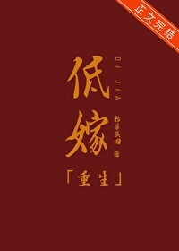 低嫁重生枯草藏烟免费全文