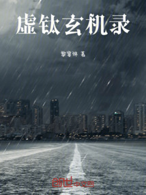 虚钛玄机录