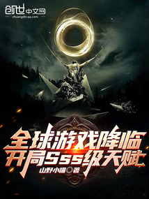 全球游戏降临小说