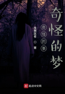 奇怪的事奇怪的梦