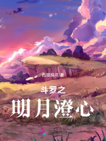 斗罗之明月澄心