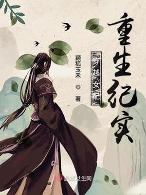 穿越女配重生纪实 第501章