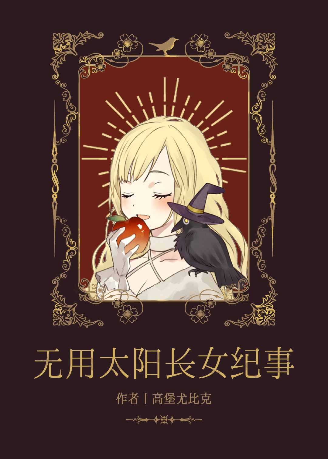 [诡秘之主]无用太阳长女纪事