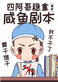 四阿哥稳拿咸鱼剧本下载