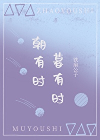 朝有时,暮有时笔趣阁