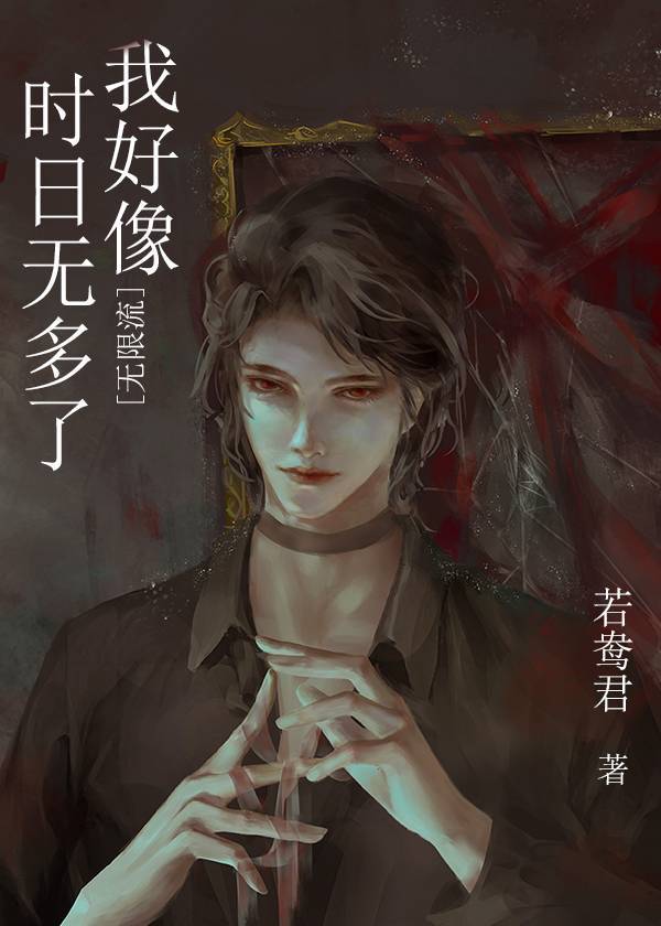 我好像时日无多了[无限流]TXT百度网盘
