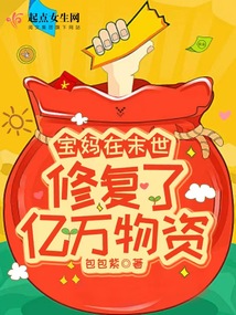 宝妈在末世修复了亿万物资 最新章节免费阅读