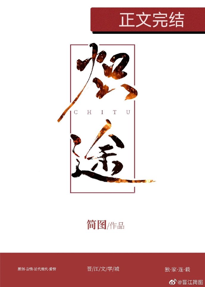 炽途 简图