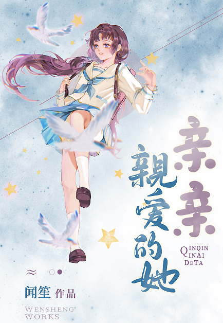 季扶倾黎晓亲亲亲爱的她