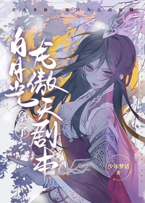 白月光手拿龙傲天剧本 小说