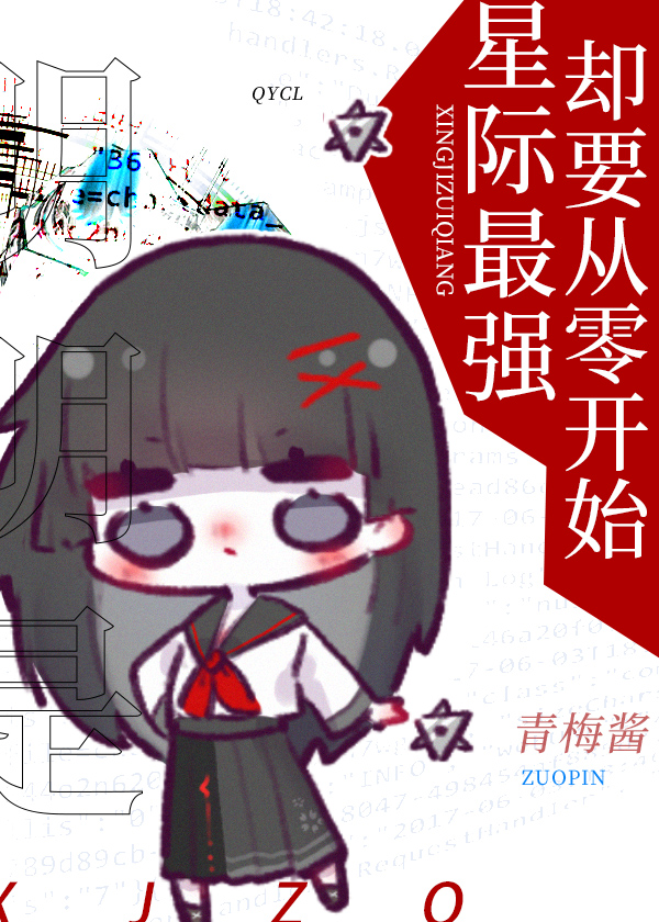 明明是星际最强却要从零开始百度云