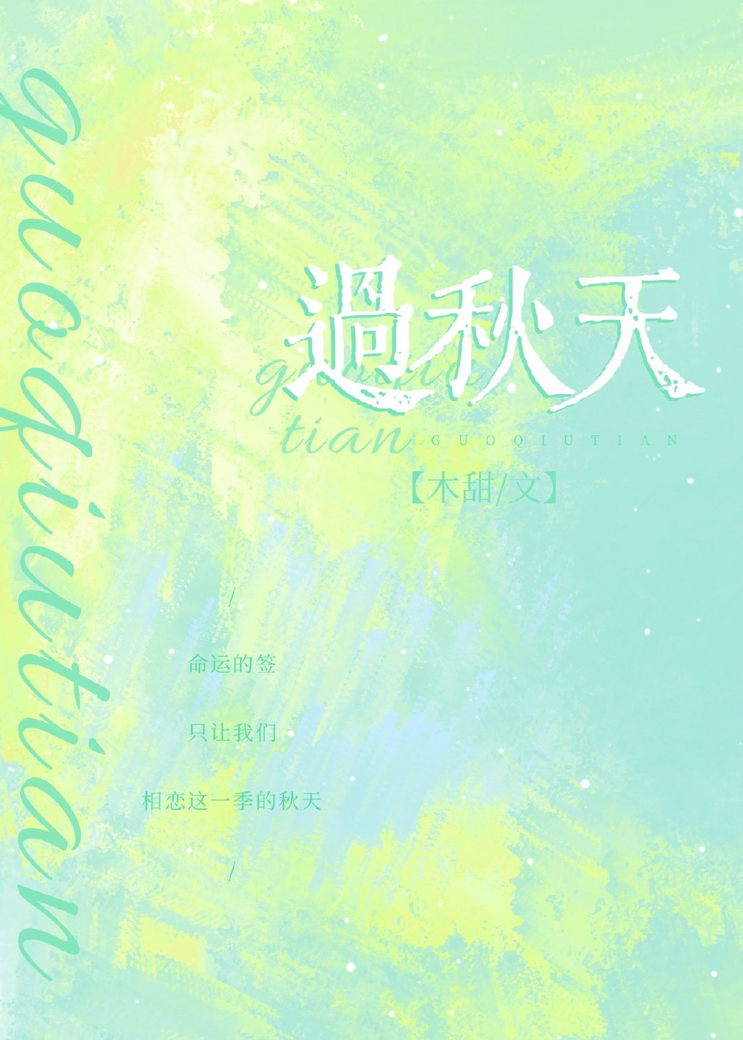 过秋天TXT