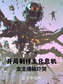 开局制作生化危机女主播被吓哭笔趣阁