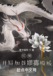红楼:开局加载嫪毐模板