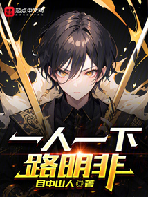 一人之下路明非小说