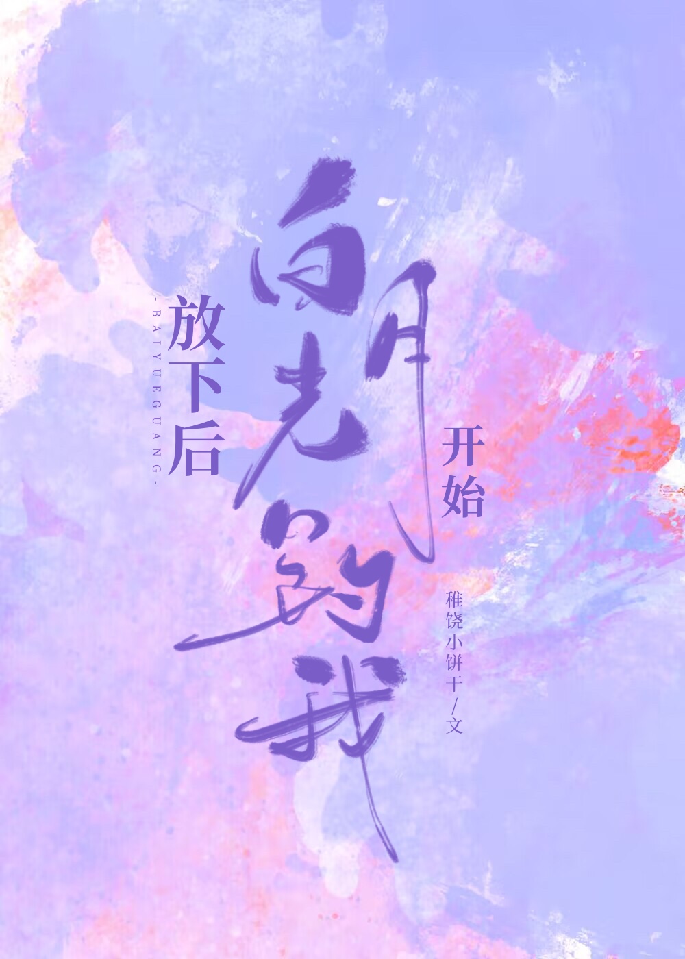 放弃白月光后