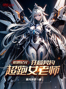 机娘纪元:开局契约超跑女老师听书