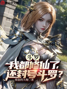 斗罗:我都修仙了,还封号斗罗?