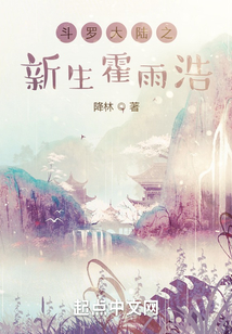 斗罗大陆之新生霍雨浩笔趣阁在线阅读