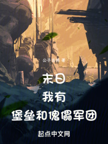 末日:我有堡垒和傀儡军团
