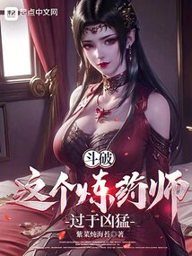 斗破:这个炼药师过于凶猛