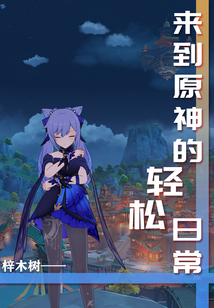 来到原神的轻松日常无防盗
