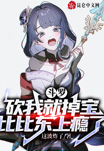 斗罗:砍我就掉宝,比比东上瘾了还