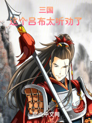 三国这个吕布太听劝了免费