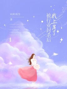 被行业封杀后我上岸了