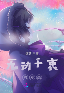 无动于衷的爱恋